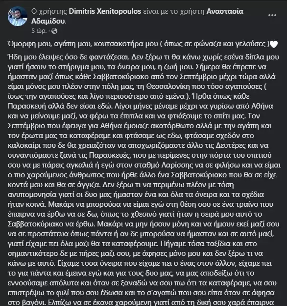 Τέμπη:Η ανάρτηση του συντρόφου της Αναστασίας που λυγίζει και τους πιο δυνατούς.