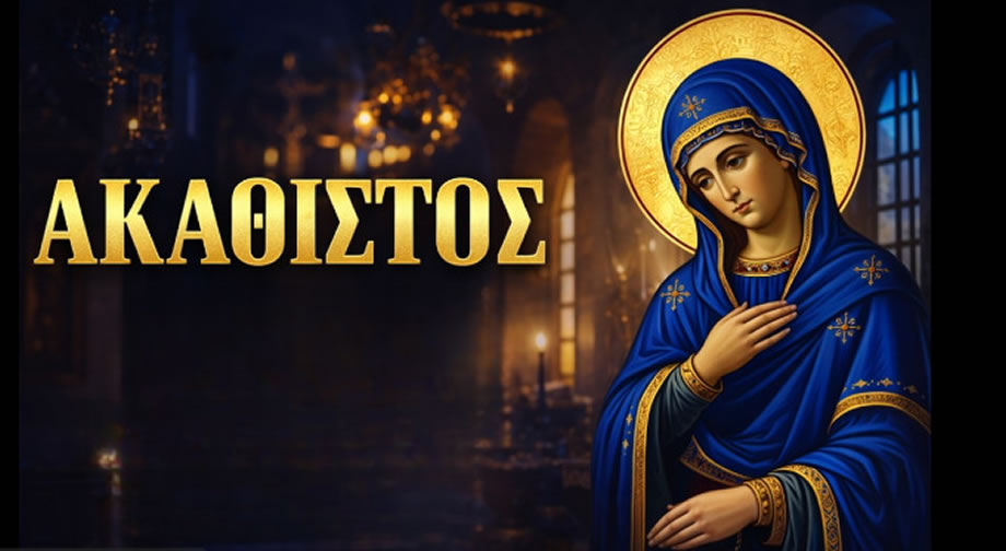 Απόψε-ο-Ακάθιστος-Ύμνος,-η-μεγαλύτερη-γιορτή-της-oρθοδοξίας-–-Τι-ώρα-ξεκινάει-και-πού-θα-το-δείτε-ζωντανά